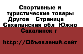 Спортивные и туристические товары Другое - Страница 5 . Сахалинская обл.,Южно-Сахалинск г.